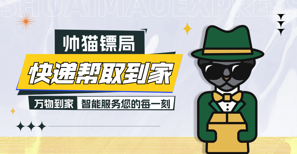 帅猫镖局，万物到家
